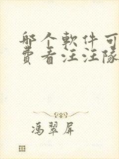 哪个软件可以免费看汪汪队立大功