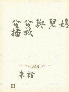 公公与儿媳在线播放