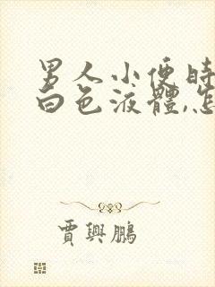 男人小便时有乳白色液体,怎么回事