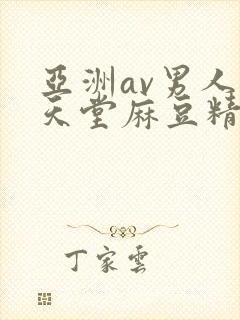 亚洲av男人的天堂麻豆精品