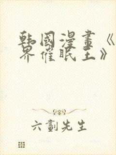 韩国漫画《异世界催眠王》