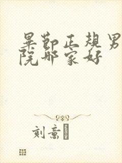 毕节正规男科医院哪家好