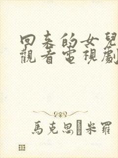 回来的女儿免费观看电视剧全集高清