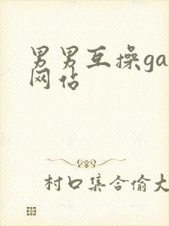 男男互操gay网站封面