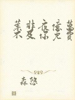 叶非夜亿万星辰不及你免费阅读