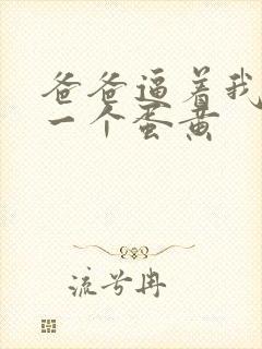 爸爸逼着我吞下一个蛋黄