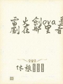 雷火剑ova番剧在哪里看
