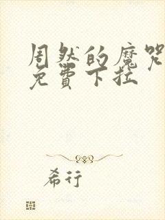 周然的魔咒漫画免费下拉封面