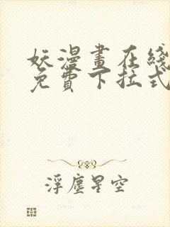 妖漫画在线观看免费下拉式