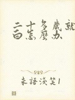 二十多岁就头发白怎么办