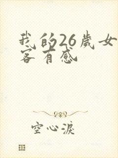 我的26岁女房客有感