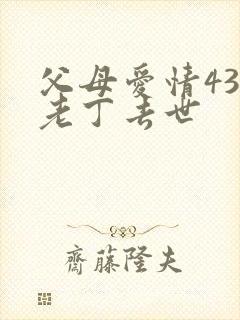 父母爱情43集老丁去世