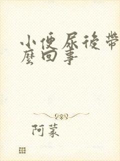 小便尿后带血怎么回事