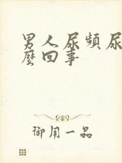 男人尿频尿短怎么回事