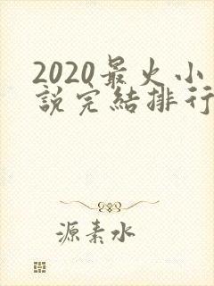 2020最火小说完结排行榜