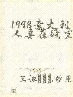 1998意大利人妻在线完整版封面