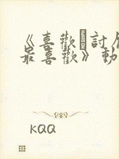 《喜欢·讨厌·最喜欢》动漫相似封面