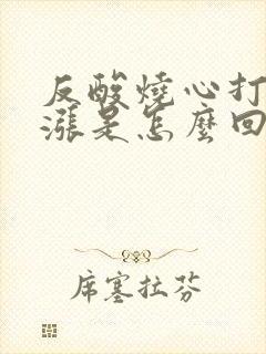 反酸烧心打嗝胃涨是怎么回事