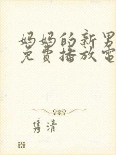 妈妈的新男朋友免费播放电视剧全集