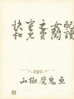 快穿之女配不掺和免费阅读全文