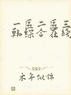 一区二区三区日韩综合在线