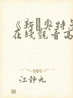 《新·奥特曼》在线观看高清完整版