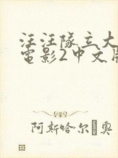 汪汪队立大功大电影2中文版