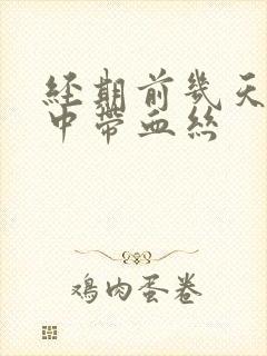 经期前几天白带中带血丝