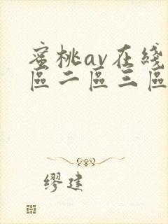 蜜桃av在线一区二区三区