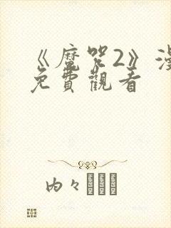 《魔咒2》漫画免费观看