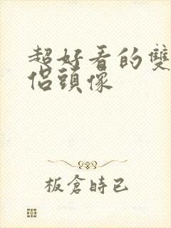 超好看的双人情侣头像