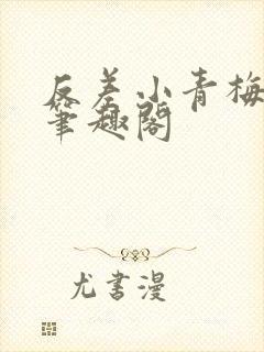 反差小青梅藏心笔趣阁