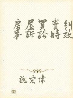 房屋买卖纠纷民事诉讼时效