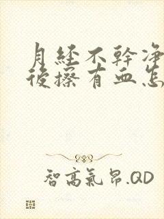 月经不干净小便后擦有血怎么回事