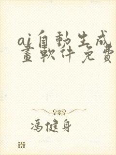 ai自动生成绘画软件免费手机