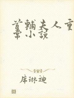 首辅夫人重生日常小说