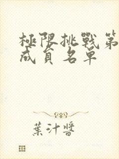 极限挑战第七季成员名单