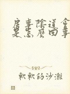 房事阴道会出血是怎么回事