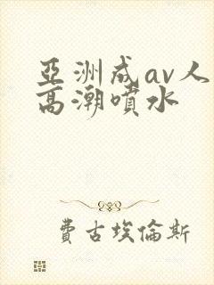 亚洲成av人片高潮喷水封面