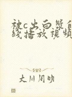 被c出白浆的在线播放视频封面