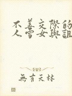 不善交际的未亡人雪女与诅咒戒指在线观看