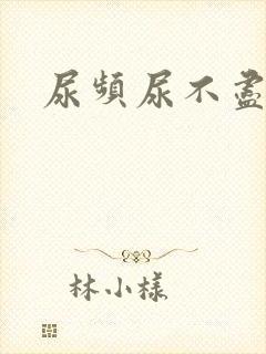 尿频尿不尽疼痛