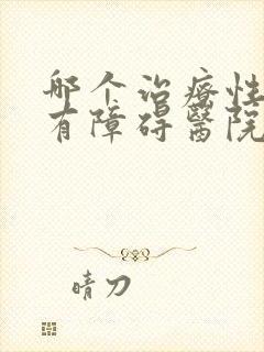 哪个治疗性功能有障碍医院比较好封面