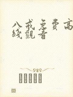 八戒免费高清在线观看