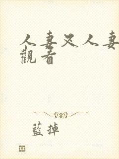 人妻叉人妻免费观看