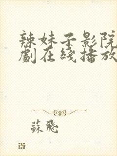 辣妹子影院电视剧在线播放免费高清