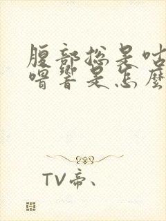 腹部总是咕噜咕噜响是怎么回事