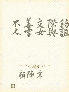 不善交际的未亡人雪女与诅咒戒指2