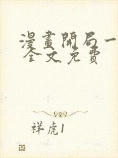 漫画开局一座山 全文免费