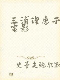 三浦理惠子全部电影